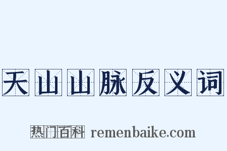 天山山脉反义词是什么意思的图片